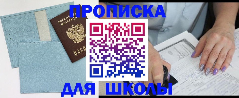 регистрация для школы в Ингушетии